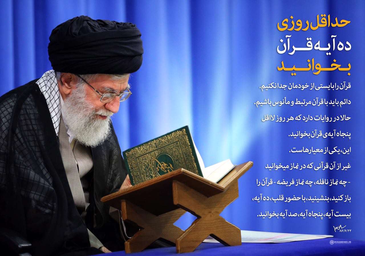 حداقل روزی ده آیه قرآن بخوانید
